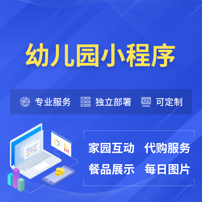 昌都幼儿园小程序制作