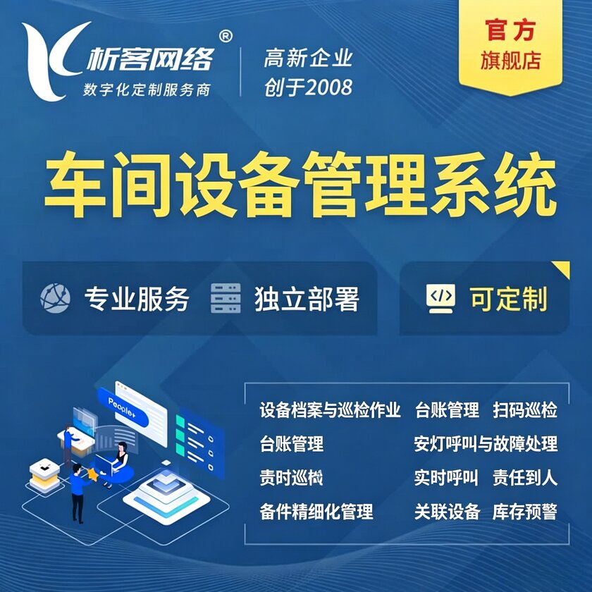 昌都车间设备管理系统
