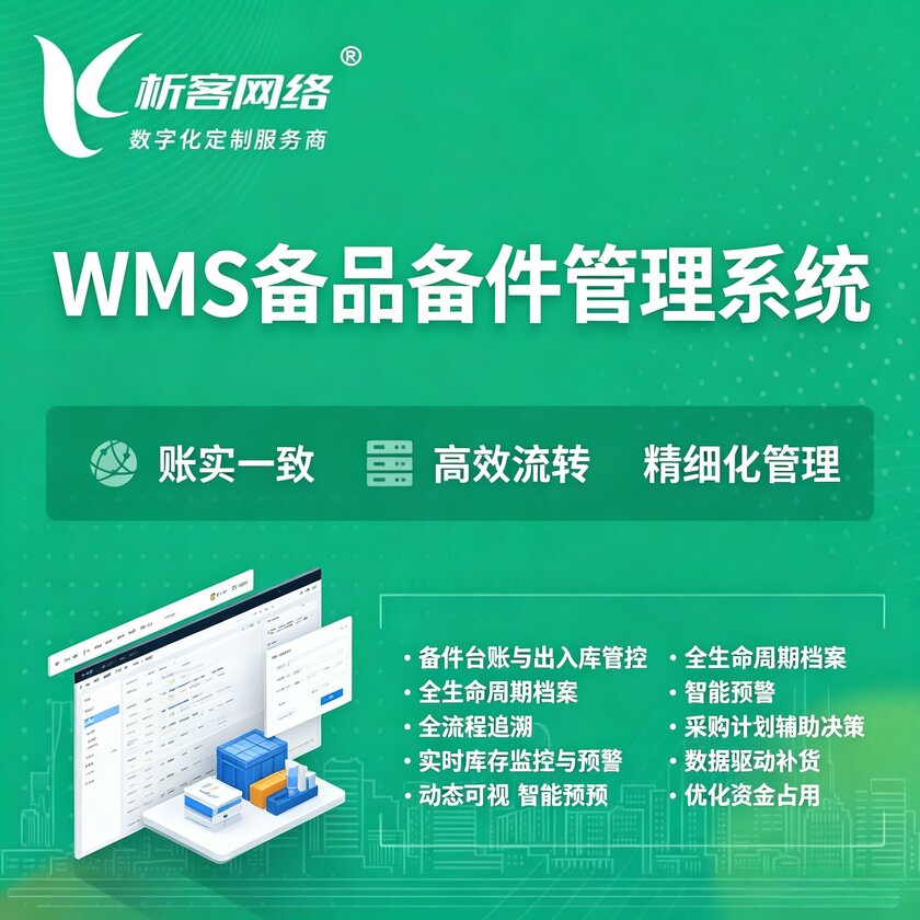 昌都WMS备品备件管理系统